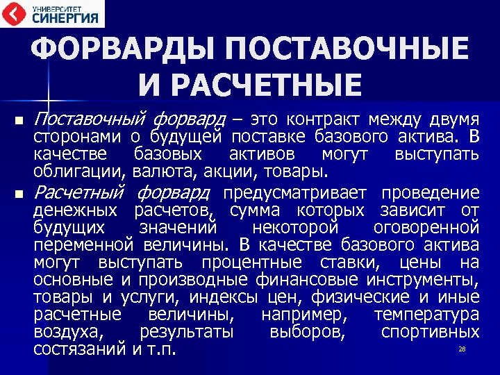 ФОРВАРДЫ ПОСТАВОЧНЫЕ И РАСЧЕТНЫЕ n n Поставочный форвард – это контракт между двумя сторонами