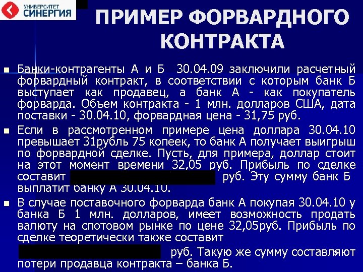 ПРИМЕР ФОРВАРДНОГО КОНТРАКТА Банки-контрагенты А и Б 30. 04. 09 заключили расчетный форвардный контракт,