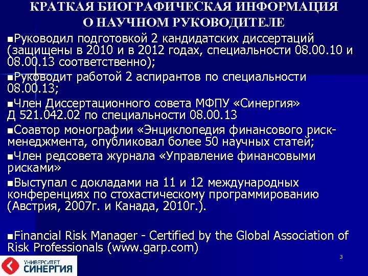 КРАТКАЯ БИОГРАФИЧЕСКАЯ ИНФОРМАЦИЯ О НАУЧНОМ РУКОВОДИТЕЛЕ n. Руководил подготовкой 2 кандидатских диссертаций (защищены в