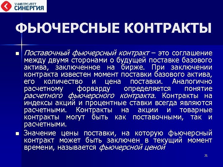 ФЬЮЧЕРСНЫЕ КОНТРАКТЫ n n Поставочный фьючерсный контракт – это соглашение между двумя сторонами о