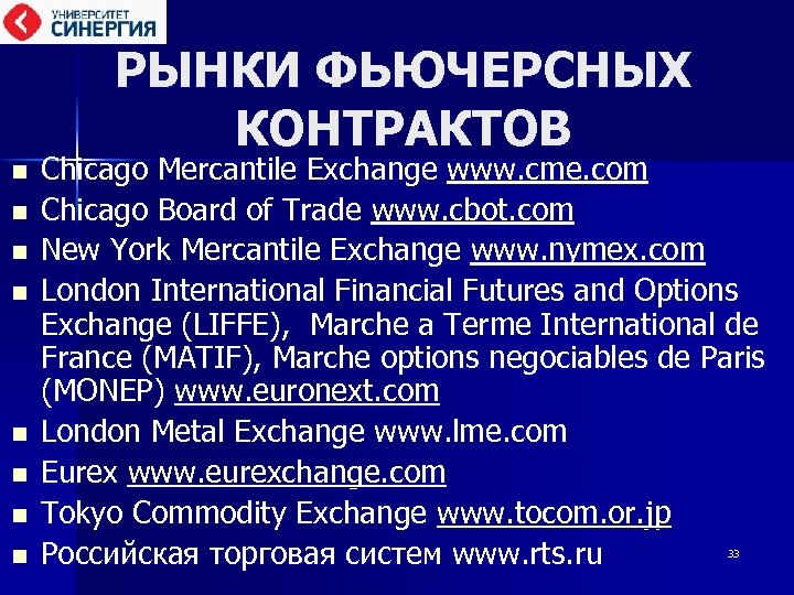 РЫНКИ ФЬЮЧЕРСНЫХ КОНТРАКТОВ n n n n Chicago Mercantile Exchange www. cme. com Chicago