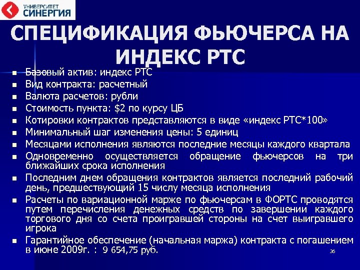 СПЕЦИФИКАЦИЯ ФЬЮЧЕРСА НА ИНДЕКС РТС n n n Базовый актив: индекс РТС Вид контракта: