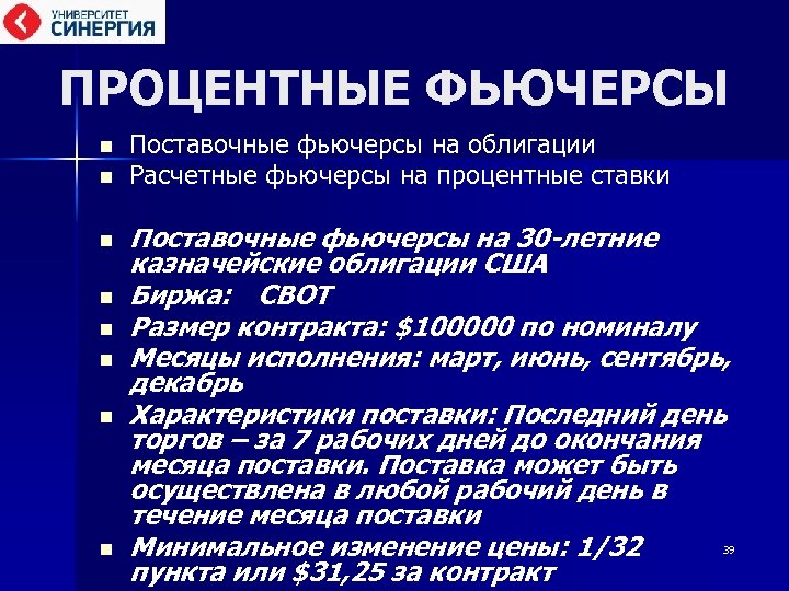 ПРОЦЕНТНЫЕ ФЬЮЧЕРСЫ n n n n Поставочные фьючерсы на облигации Расчетные фьючерсы на процентные