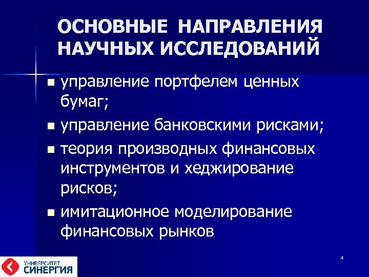 ОСНОВНЫЕ НАПРАВЛЕНИЯ НАУЧНЫХ ИССЛЕДОВАНИЙ управление портфелем ценных бумаг; n управление банковскими рисками; n теория