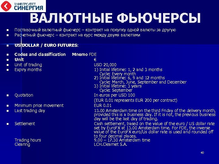 ВАЛЮТНЫЕ ФЬЮЧЕРСЫ n n n Поставочный валютный фьючерс – контракт на покупку одной валюты