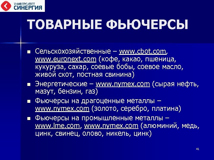 ТОВАРНЫЕ ФЬЮЧЕРСЫ n n Сельскохозяйственные – www. cbot. com, www. euronext. com (кофе, какао,