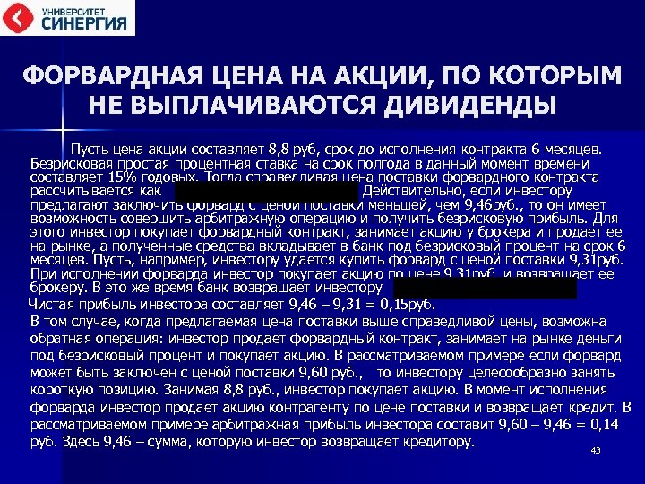 ФОРВАРДНАЯ ЦЕНА НА АКЦИИ, ПО КОТОРЫМ НЕ ВЫПЛАЧИВАЮТСЯ ДИВИДЕНДЫ Пусть цена акции составляет 8,