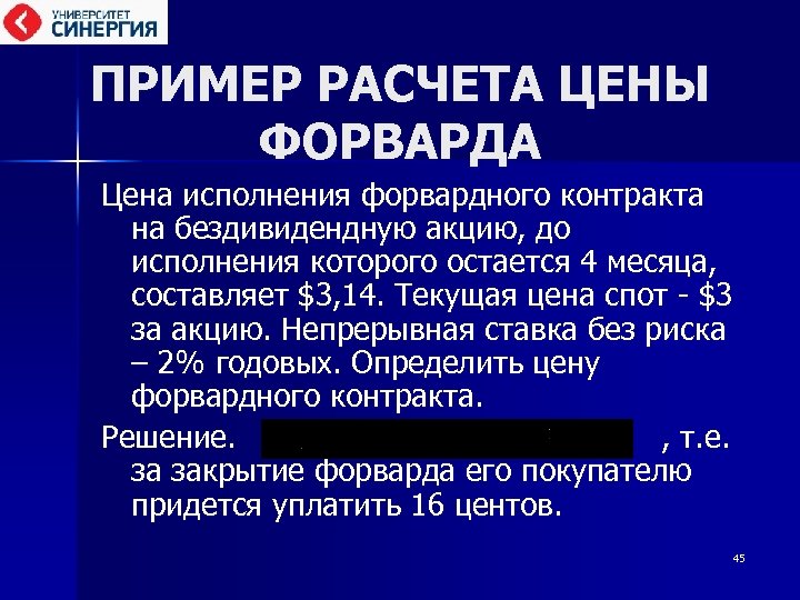 ПРИМЕР РАСЧЕТА ЦЕНЫ ФОРВАРДА Цена исполнения форвардного контракта на бездивидендную акцию, до исполнения которого