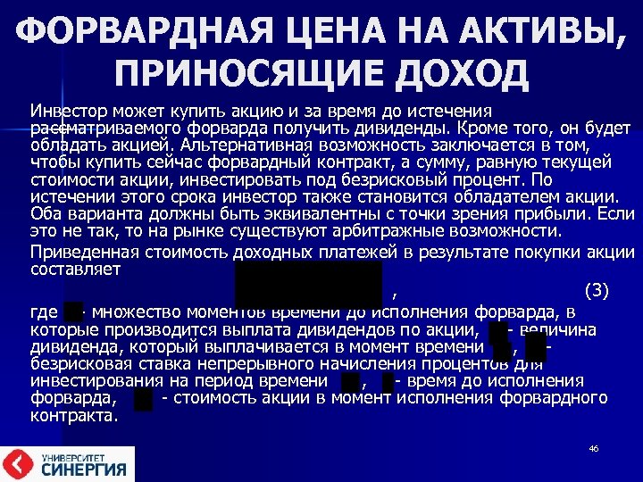 ФОРВАРДНАЯ ЦЕНА НА АКТИВЫ, ПРИНОСЯЩИЕ ДОХОД Инвестор может купить акцию и за время до