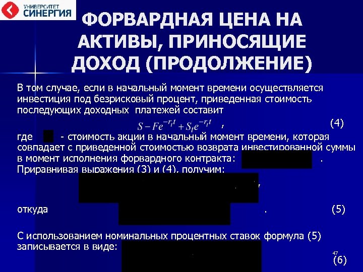 ФОРВАРДНАЯ ЦЕНА НА АКТИВЫ, ПРИНОСЯЩИЕ ДОХОД (ПРОДОЛЖЕНИЕ) В том случае, если в начальный момент