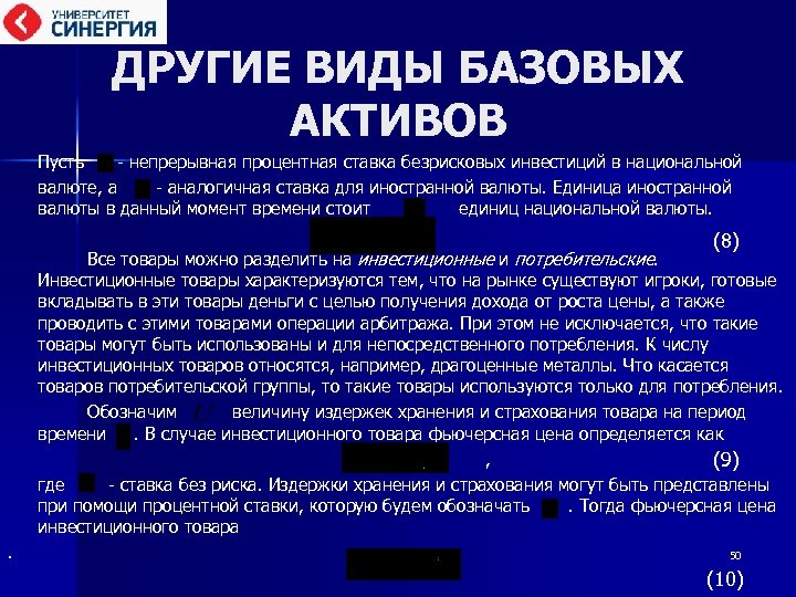 ДРУГИЕ ВИДЫ БАЗОВЫХ АКТИВОВ Пусть - непрерывная процентная ставка безрисковых инвестиций в национальной валюте,