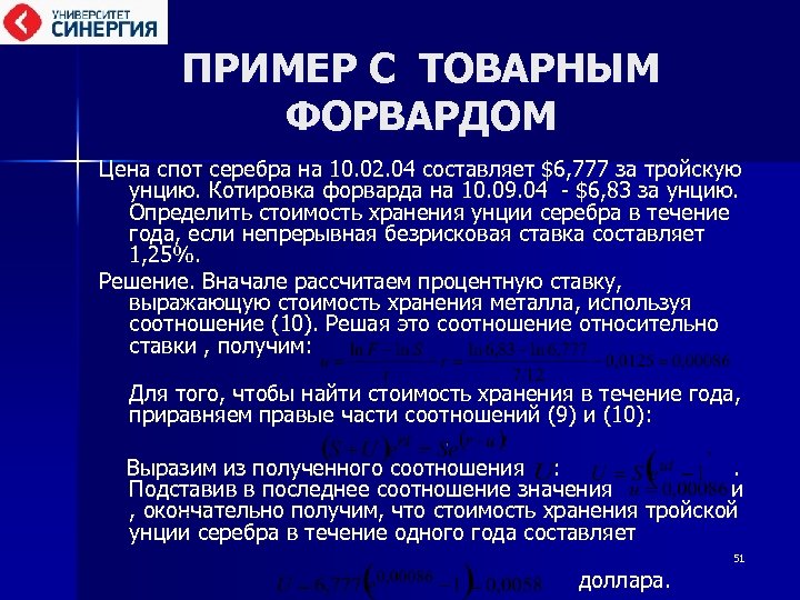 ПРИМЕР С ТОВАРНЫМ ФОРВАРДОМ Цена спот серебра на 10. 02. 04 составляет $6, 777