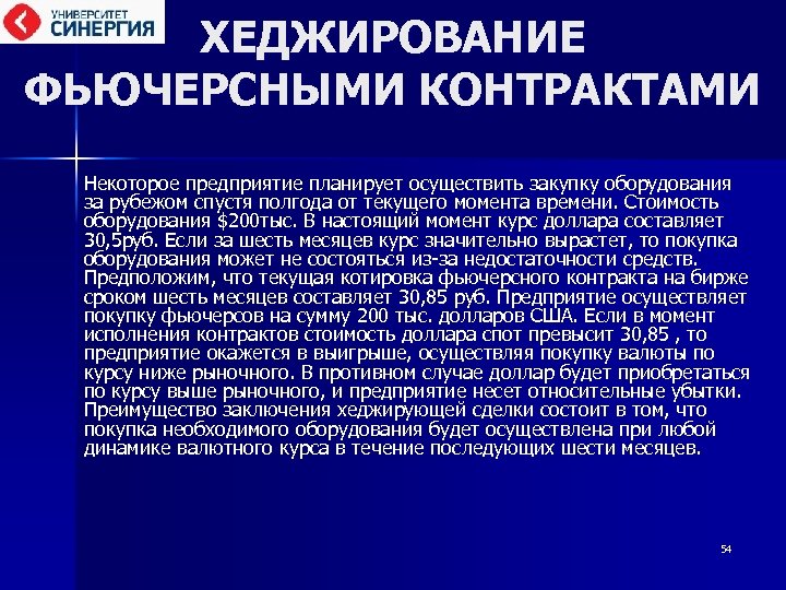 ХЕДЖИРОВАНИЕ ФЬЮЧЕРСНЫМИ КОНТРАКТАМИ Некоторое предприятие планирует осуществить закупку оборудования за рубежом спустя полгода от