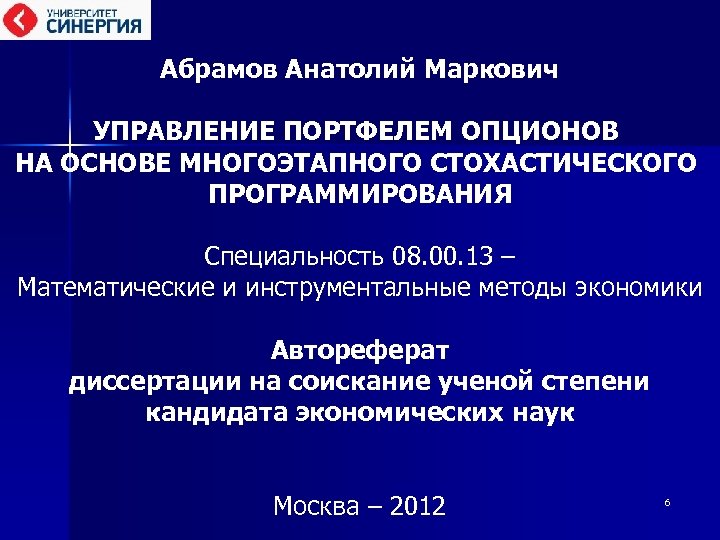 Абрамов Анатолий Маркович УПРАВЛЕНИЕ ПОРТФЕЛЕМ ОПЦИОНОВ НА ОСНОВЕ МНОГОЭТАПНОГО СТОХАСТИЧЕСКОГО ПРОГРАММИРОВАНИЯ Специальность 08. 00.