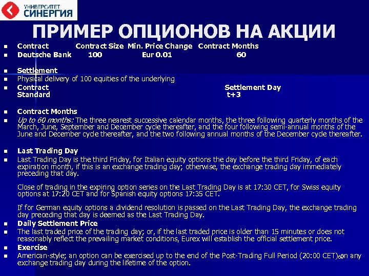 ПРИМЕР ОПЦИОНОВ НА АКЦИИ n n n n n Contract Size Min. Price Change