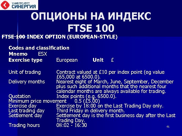 ОПЦИОНЫ НА ИНДЕКС FTSE 100 INDEX OPTION (EUROPEAN-STYLE) Codes and classification Mnemo ESX Exercise