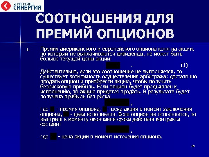 СООТНОШЕНИЯ ДЛЯ ПРЕМИЙ ОПЦИОНОВ 1. Премия американского и европейского опциона колл на акции, по