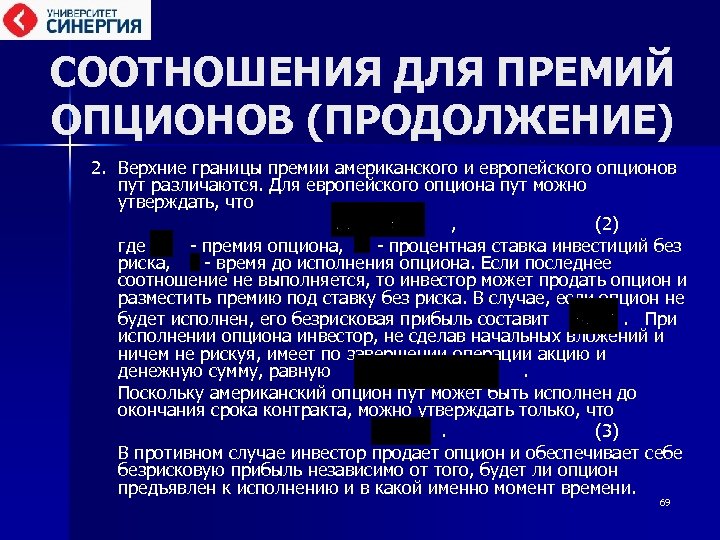 СООТНОШЕНИЯ ДЛЯ ПРЕМИЙ ОПЦИОНОВ (ПРОДОЛЖЕНИЕ) 2. Верхние границы премии американского и европейского опционов пут