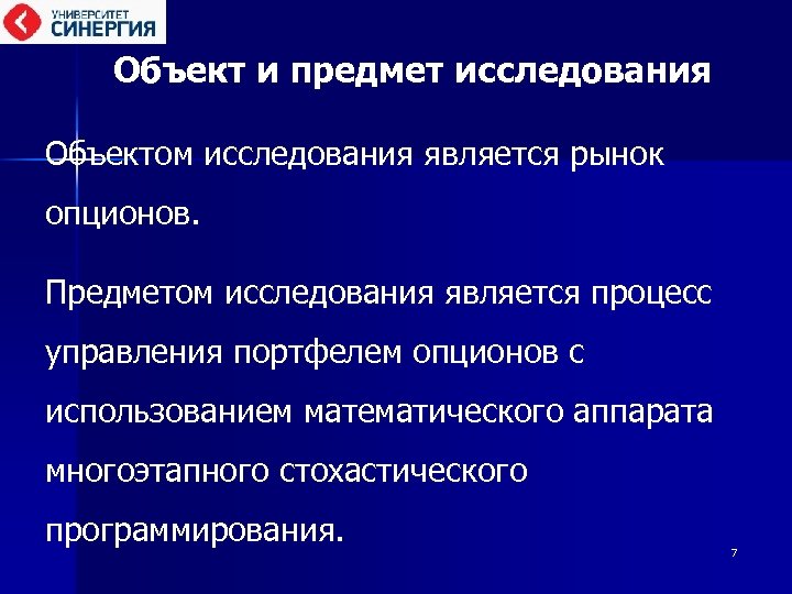 Объект и предмет исследования Объектом исследования является рынок опционов. Предметом исследования является процесс управления