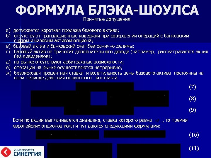 ФОРМУЛА БЛЭКА-ШОУЛСА Принятые допущения: а) допускается короткая продажа базового актива; б) отсутствуют транзакционные издержки