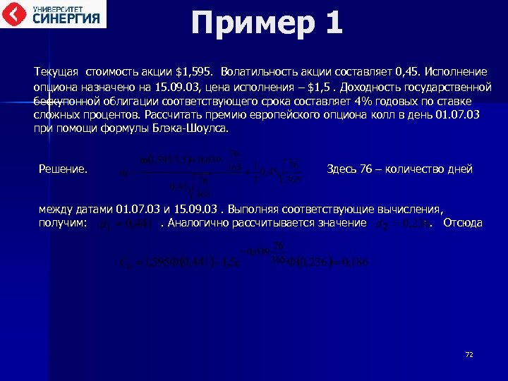 Пример 1 Текущая стоимость акции $1, 595. Волатильность акции составляет 0, 45. Исполнение опциона