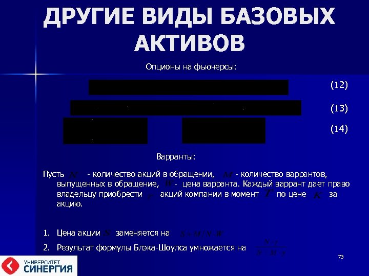 ДРУГИЕ ВИДЫ БАЗОВЫХ АКТИВОВ Опционы на фьючерсы: (12) (13) (14) Варранты: Пусть - количество