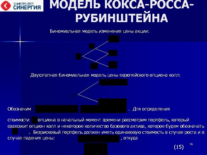 МОДЕЛЬ КОКСА-РОССАРУБИНШТЕЙНА Биномиальная модель изменения цены акции: Двухэтапная биномиальная модель цены европейского опциона колл: