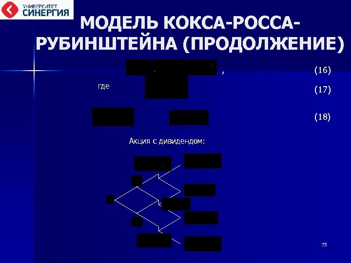 МОДЕЛЬ КОКСА-РОССАРУБИНШТЕЙНА (ПРОДОЛЖЕНИЕ) , (16) где (17) (18) Акция с дивидендом: 75 