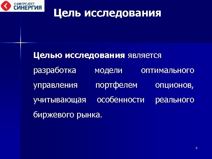 Цель исследования Целью исследования является разработка модели управления портфелем оптимального опционов, учитывающая особенности реального