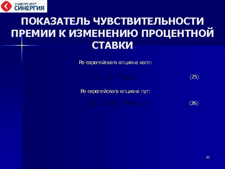 ПОКАЗАТЕЛЬ ЧУВСТВИТЕЛЬНОСТИ ПРЕМИИ К ИЗМЕНЕНИЮ ПРОЦЕНТНОЙ СТАВКИ Ро европейского опциона колл: (25) Ро европейского