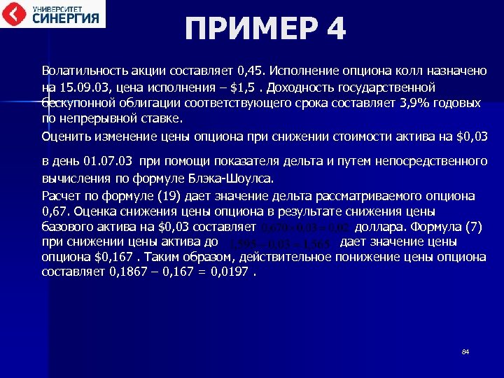 ПРИМЕР 4 Волатильность акции составляет 0, 45. Исполнение опциона колл назначено на 15. 09.