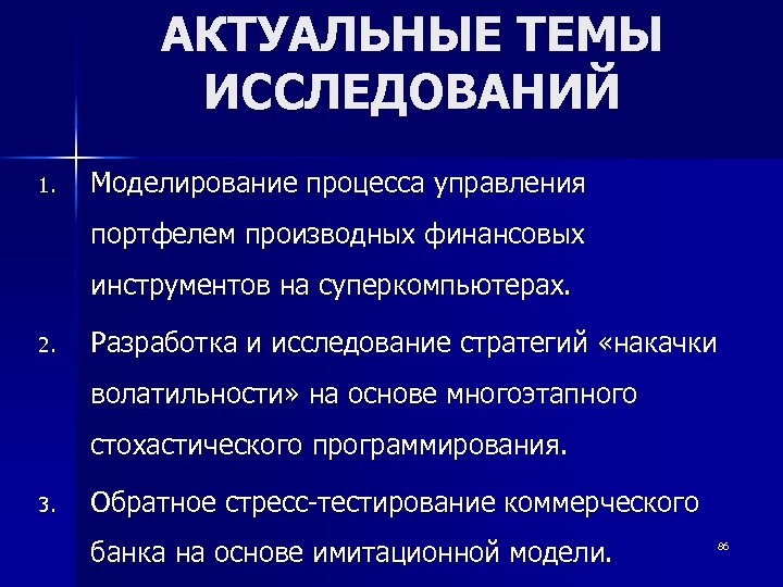 АКТУАЛЬНЫЕ ТЕМЫ ИССЛЕДОВАНИЙ 1. Моделирование процесса управления портфелем производных финансовых инструментов на суперкомпьютерах. 2.