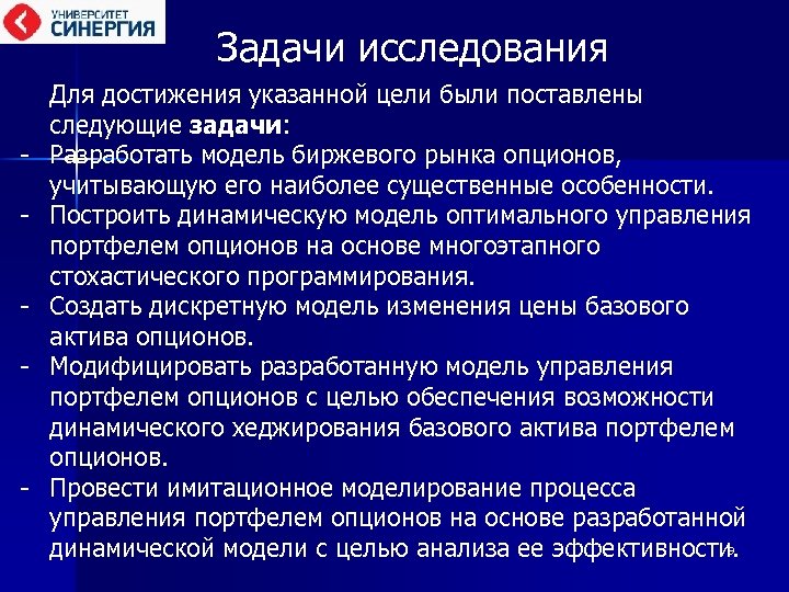 Задачи исследования - - Для достижения указанной цели были поставлены следующие задачи: Разработать модель