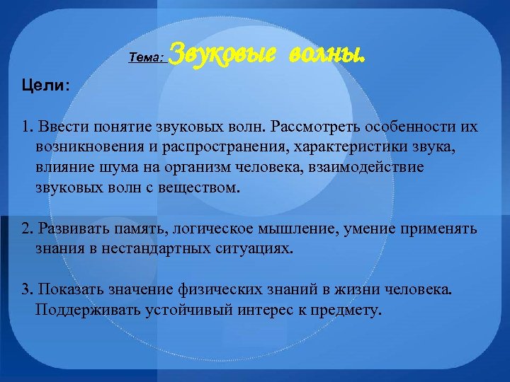 Тема: Звуковые волны. Цели: 1. Ввести понятие звуковых волн. Рассмотреть особенности их возникновения и