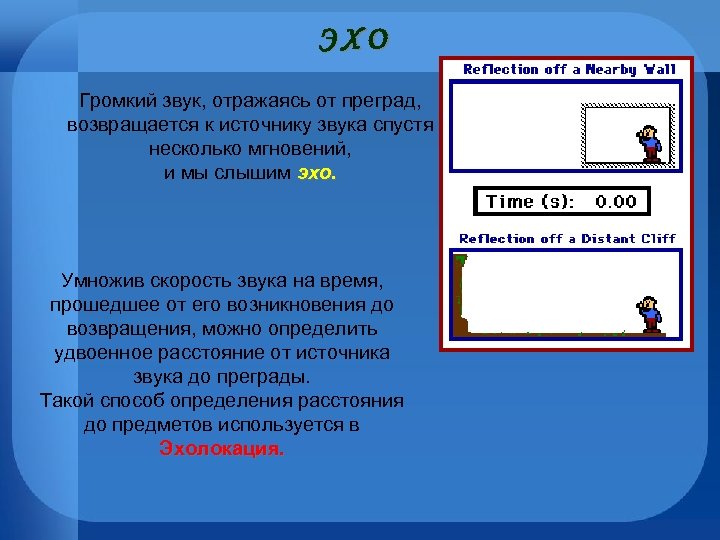 ЭХО Громкий звук, отражаясь от преград, возвращается к источнику звука спустя несколько мгновений, и