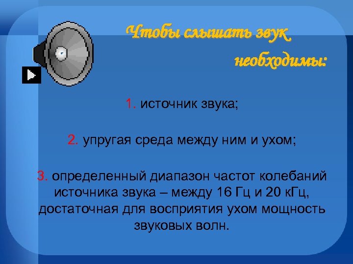 Упругая среда. Упругая среда для звука. Чтобы слышать звук необходимо. Природа звука в газе. Точечный источник звука.