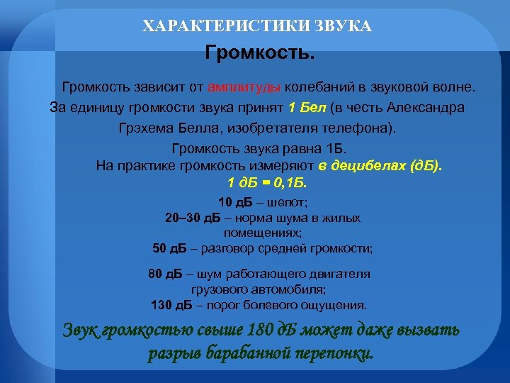 ХАРАКТЕРИСТИКИ ЗВУКА Громкость зависит от амплитуды колебаний в звуковой волне. амплитуды За единицу громкости