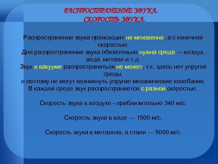 РАСПРОСТРАНЕНИЕ ЗВУКА. СКОРОСТЬ ЗВУКА. Распространение звука происходит не мгновенно, а с конечной не мгновенно