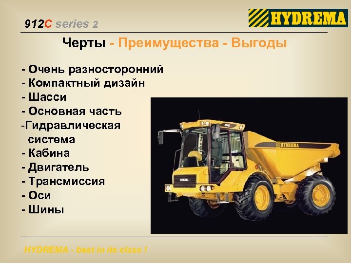 912 C series 2 Черты - Преимущества - Выгоды - Очень разносторонний - Компактный