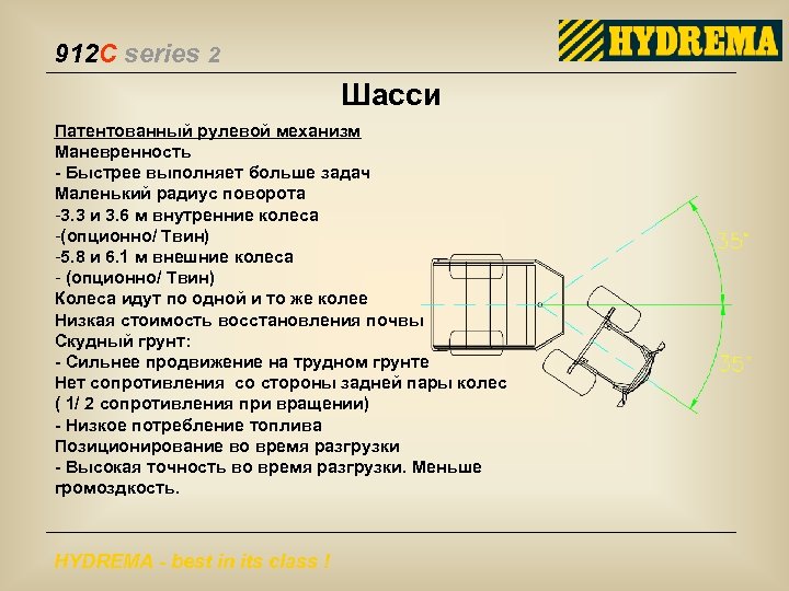 912 C series 2 Шасси Патентованный рулевой механизм Маневренность - Быстрее выполняет больше задач