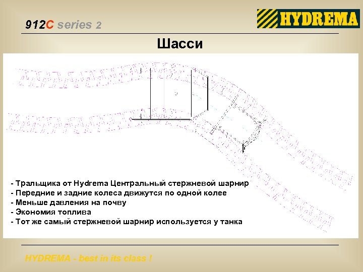 912 C series 2 Шасси - Тральщика от Hydrema Центральный стержневой шарнир - Передние