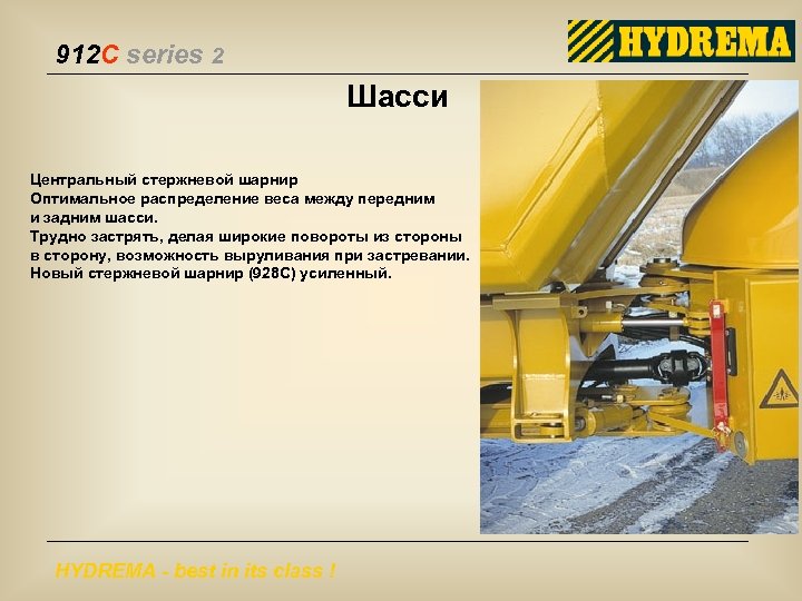 912 C series 2 Шасси Центральный стержневой шарнир Оптимальное распределение веса между передним и