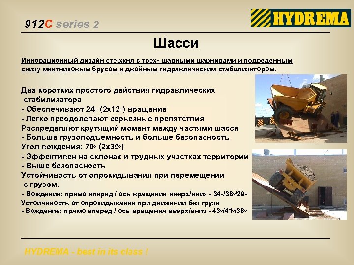 912 C series 2 Шасси Инновационный дизайн стержня с трех- шарными шарнирами и подведенным
