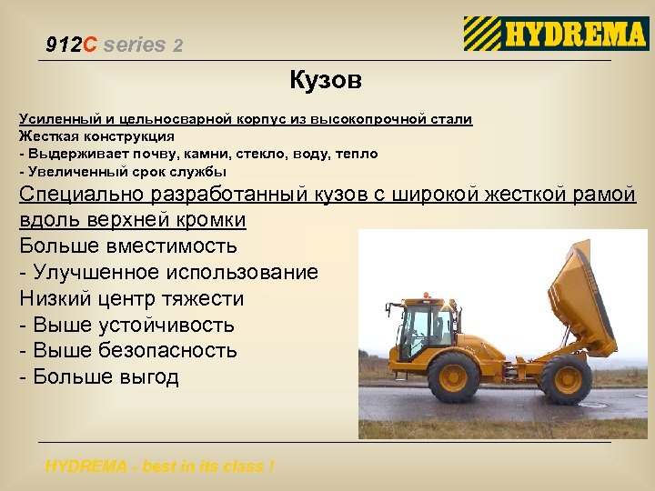 912 C series 2 Кузов Усиленный и цельносварной корпус из высокопрочной стали Жесткая конструкция