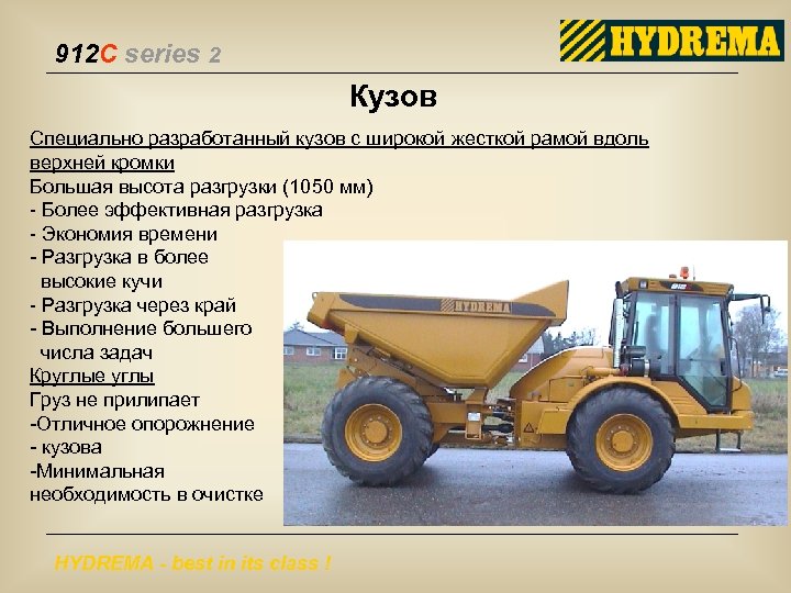 912 C series 2 Кузов Специально разработанный кузов с широкой жесткой рамой вдоль верхней