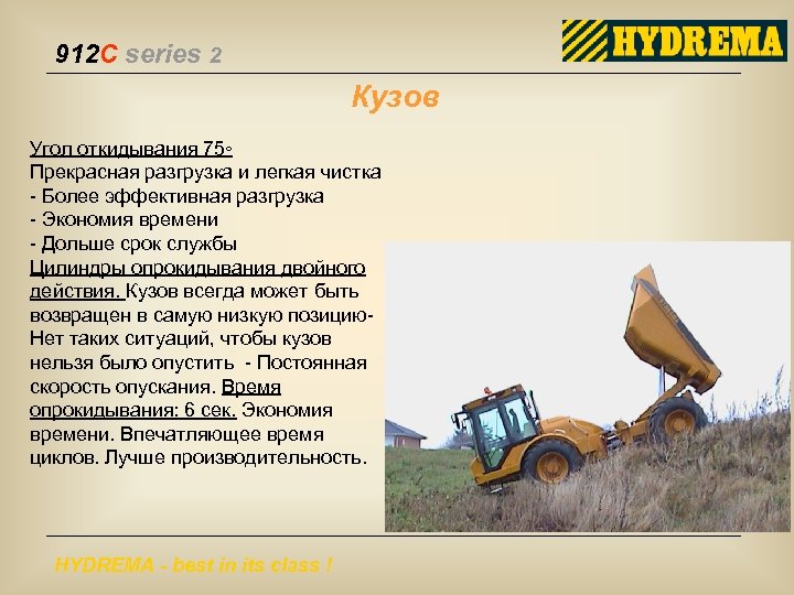 912 C series 2 Кузов Угол откидывания 75◦ Прекрасная разгрузка и легкая чистка -