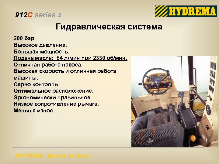 912 C series 2 Гидравлическая система 200 бар Высокое давление. Большая мощность. Подача масла: