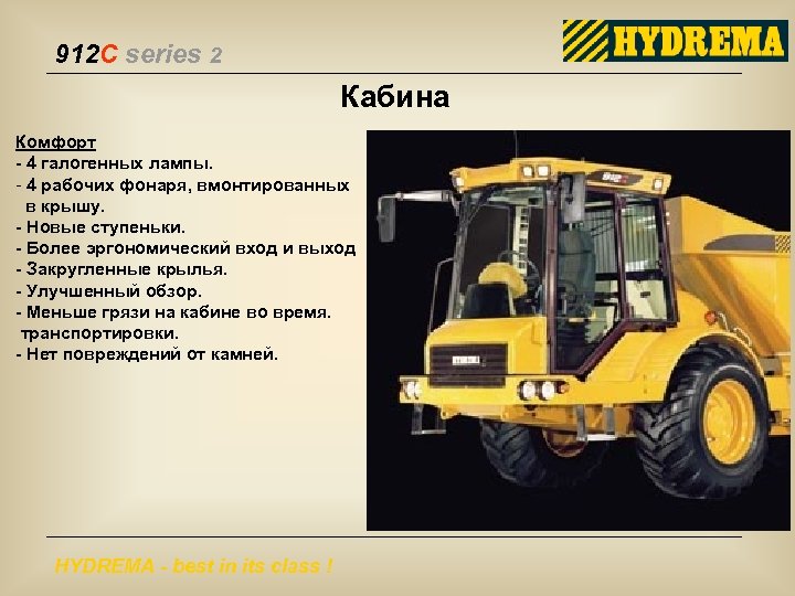 912 C series 2 Кабина Комфорт - 4 галогенных лампы. - 4 рабочих фонаря,