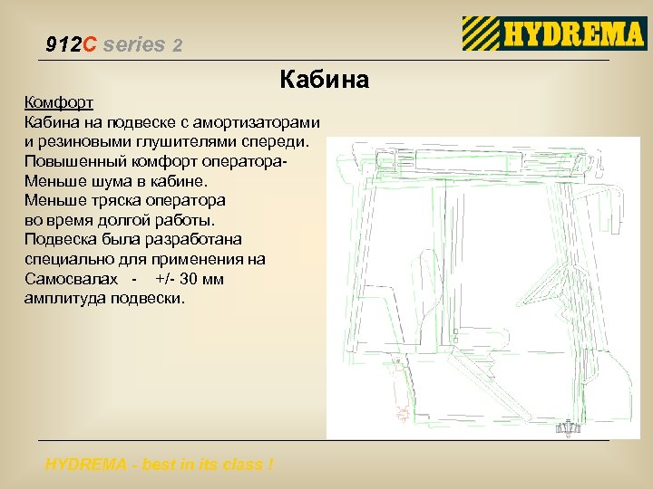 912 C series 2 Кабина Комфорт Кабина на подвеске с амортизаторами и резиновыми глушителями