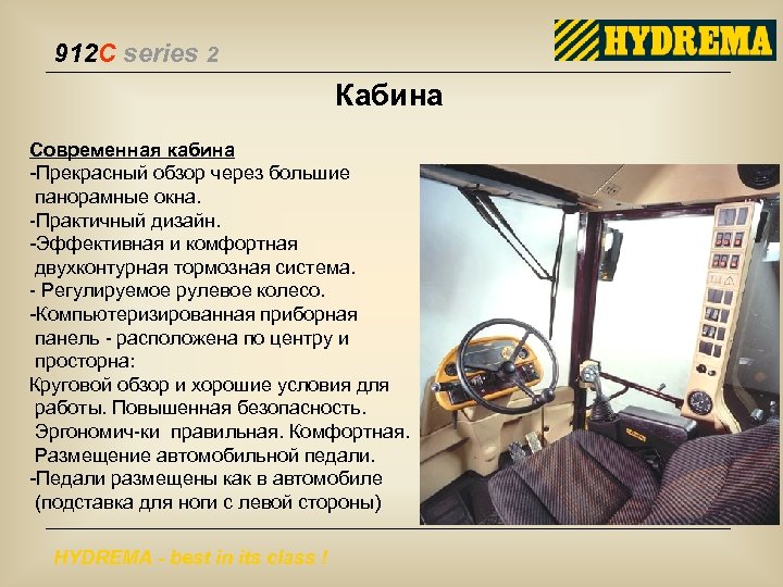 912 C series 2 Кабина Современная кабина -Прекрасный обзор через большие панорамные окна. -Практичный